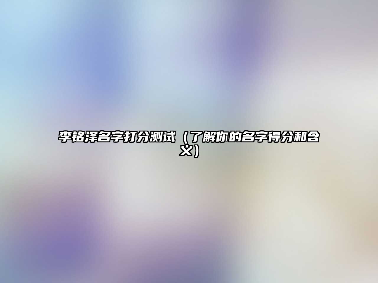 李铭泽名字打分测试（了解你的名字得分和含义）