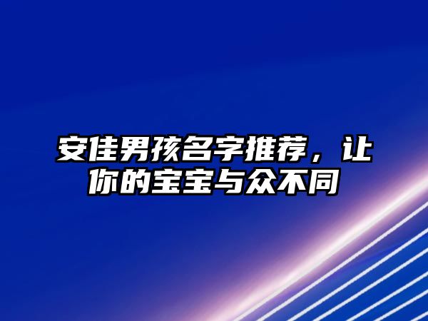 安佳男孩名字推荐，让你的宝宝与众不同