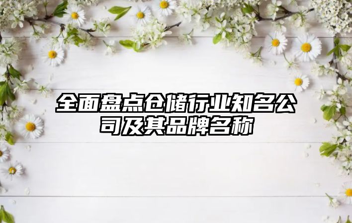 全面盘点仓储行业知名公司及其品牌名称