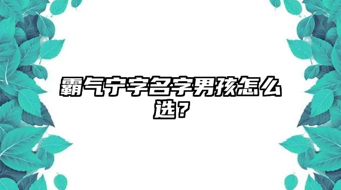 霸气宁字名字男孩怎么选？