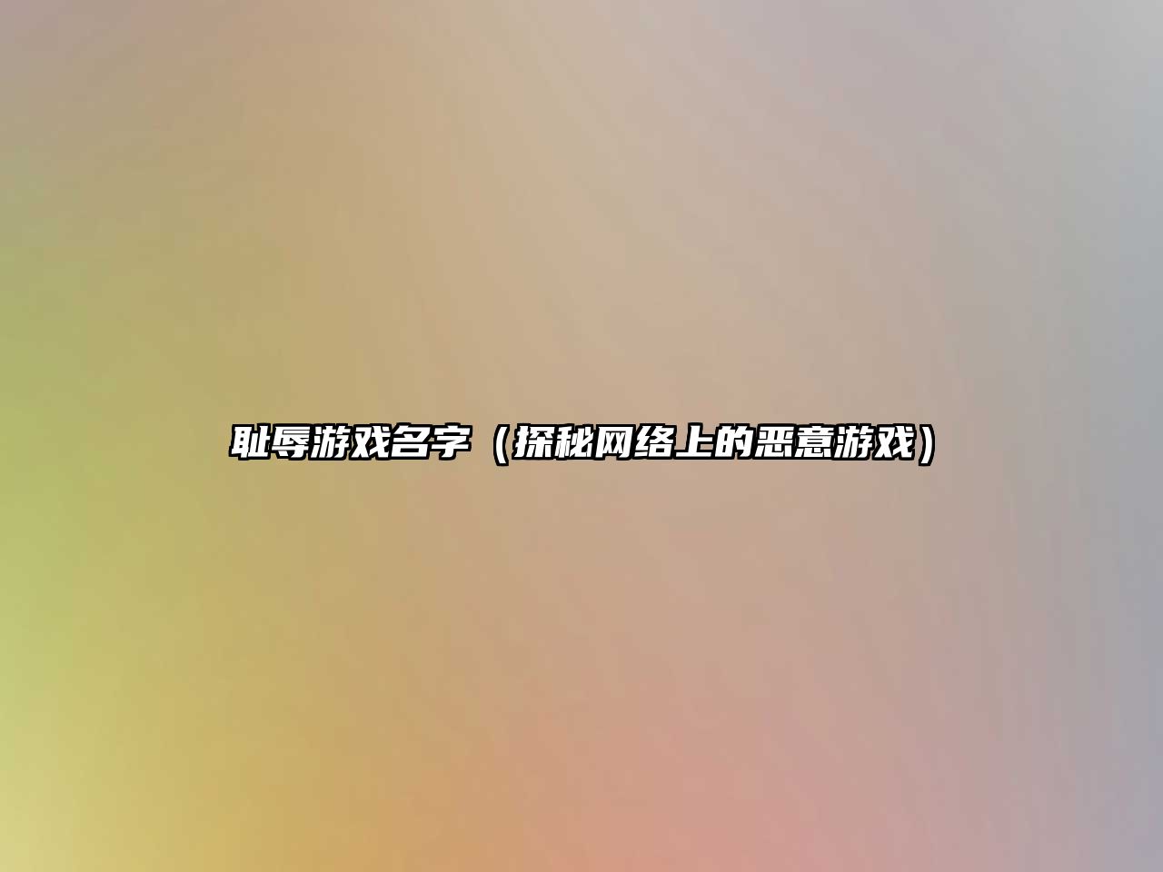 耻辱游戏名字（探秘网络上的恶意游戏）