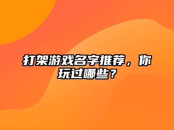 打架游戏名字推荐，你玩过哪些？