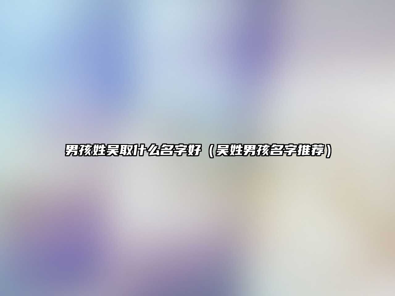 男孩姓吴取什么名字好（吴姓男孩名字推荐）