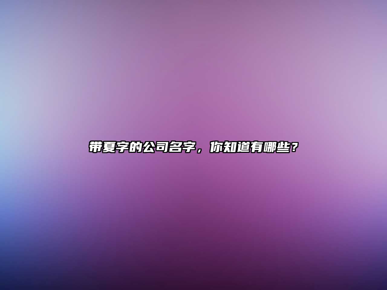 带夏字的公司名字，你知道有哪些？