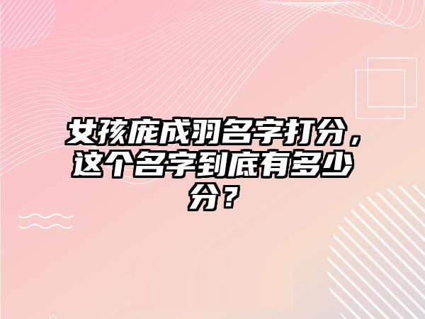 女孩庞成羽名字打分，这个名字到底有多少分？