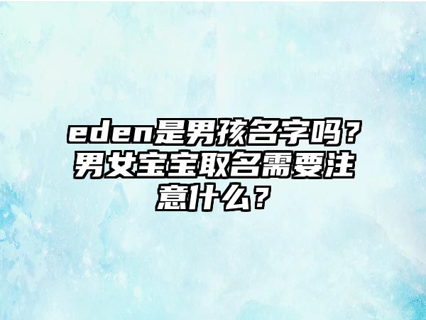 eden是男孩名字吗？男女宝宝取名需要注意什么？