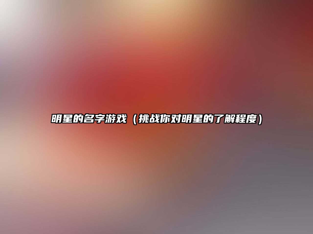 明星的名字游戏（挑战你对明星的了解程度）