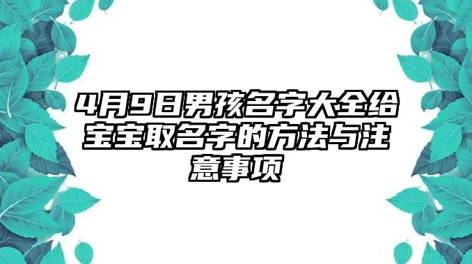 4月9日男孩名字大全给宝宝取名字的方法与注意事项