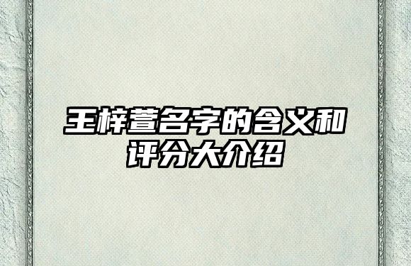 王梓萱名字的含义和评分大介绍