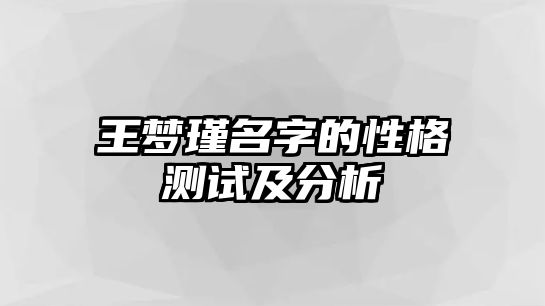 王梦瑾名字的性格测试及分析