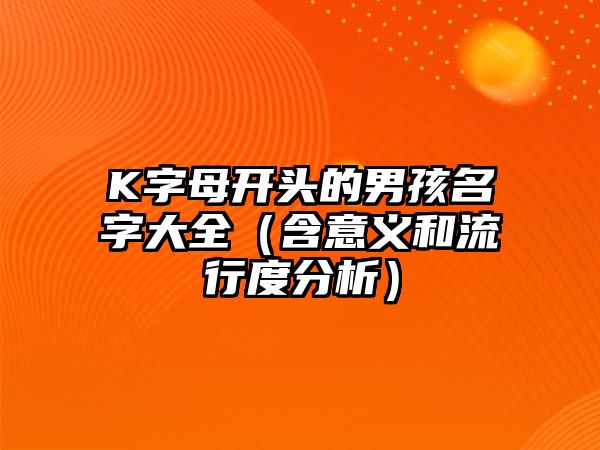 K字母开头的男孩名字大全（含意义和流行度分析）