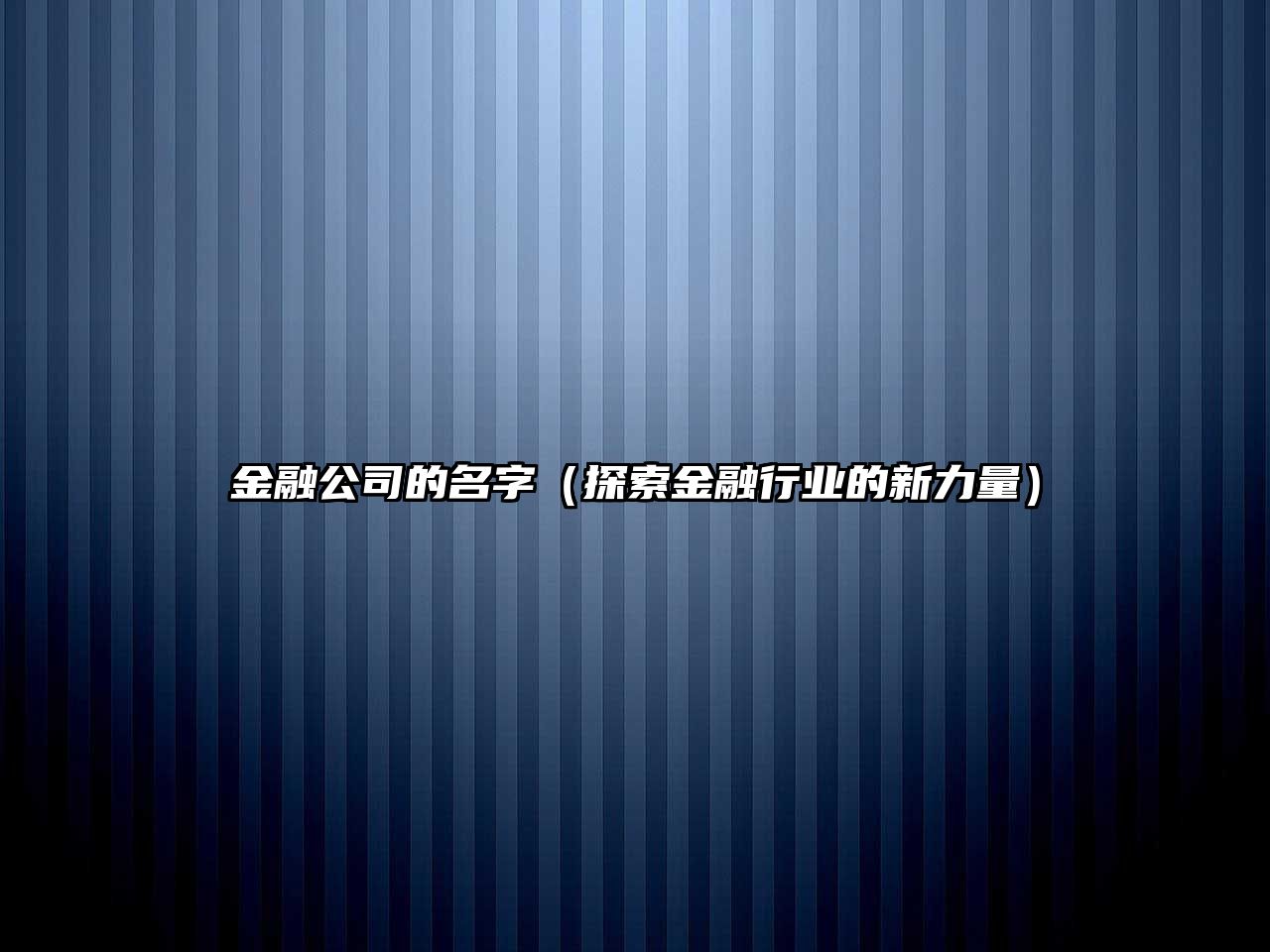 金融公司的名字（探索金融行业的新力量）