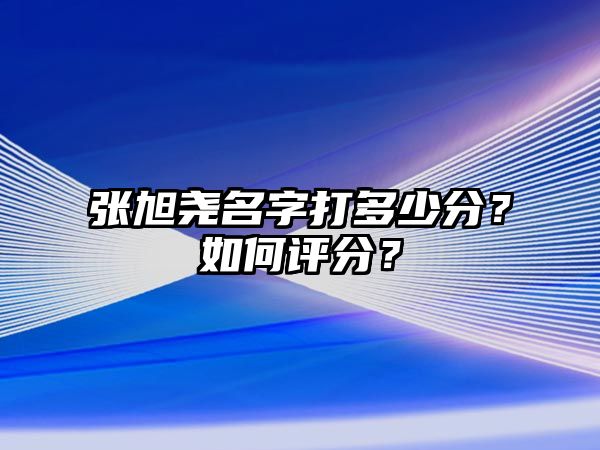 张旭尧名字打多少分？如何评分？