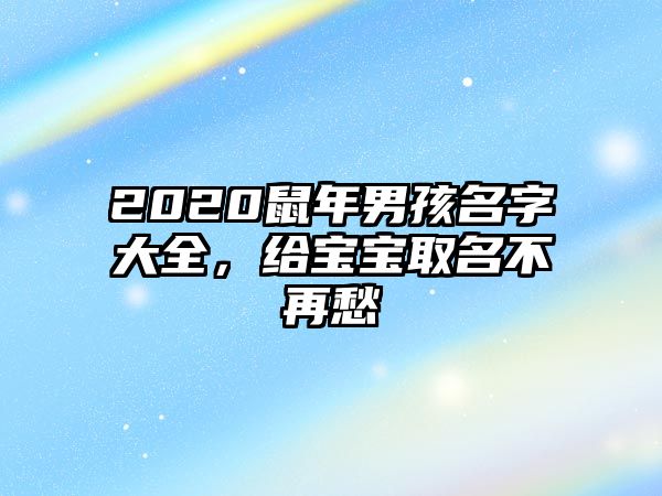 2020鼠年男孩名字大全，给宝宝取名不再愁