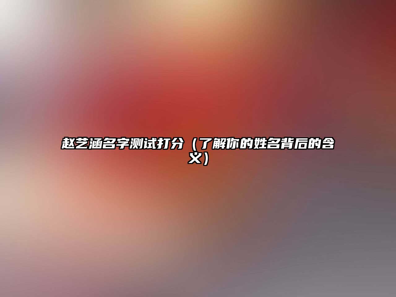 赵艺涵名字测试打分（了解你的姓名背后的含义）