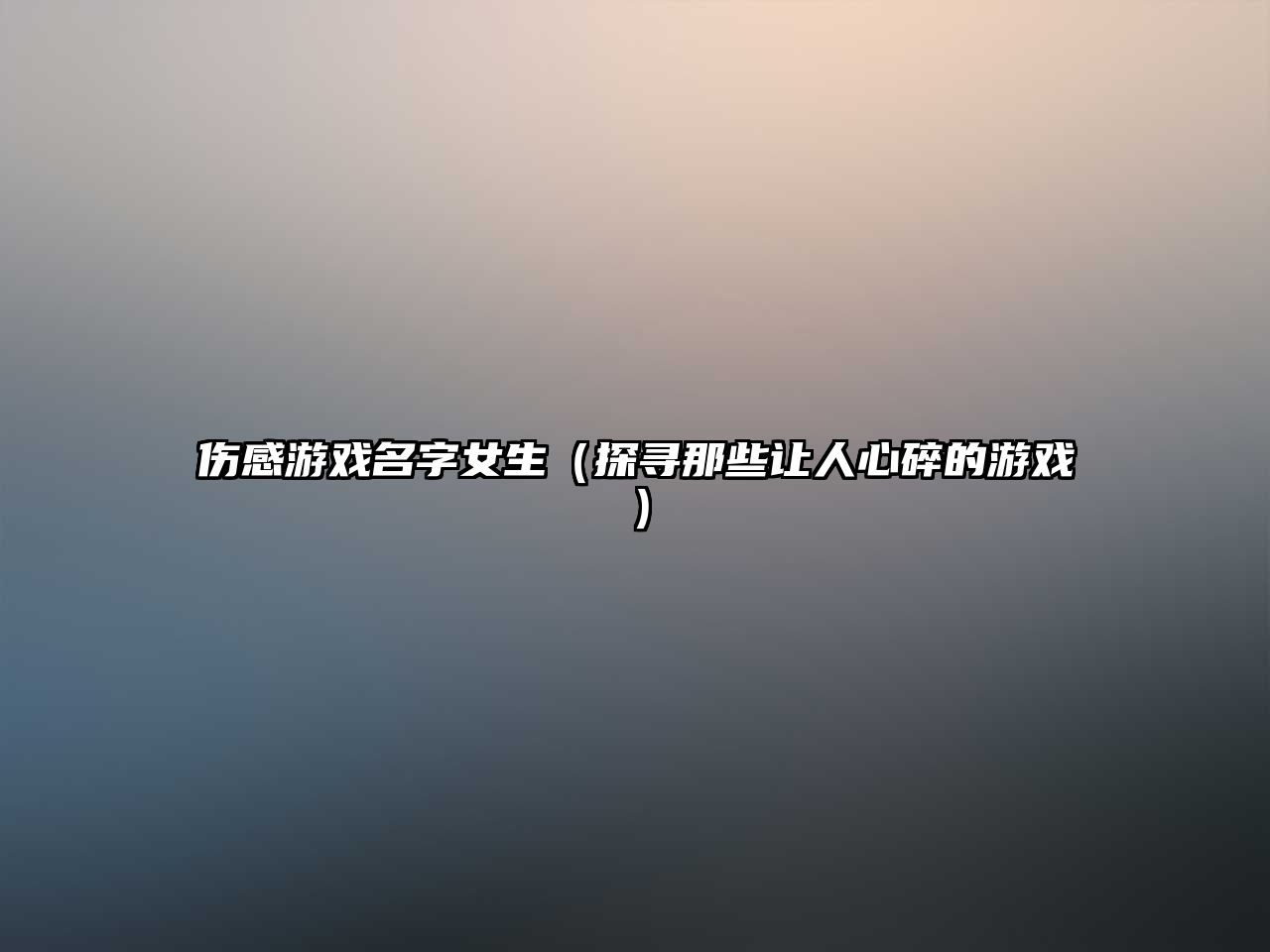 伤感游戏名字女生（探寻那些让人心碎的游戏）