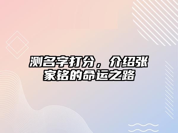 测名字打分，介绍张家铭的命运之路