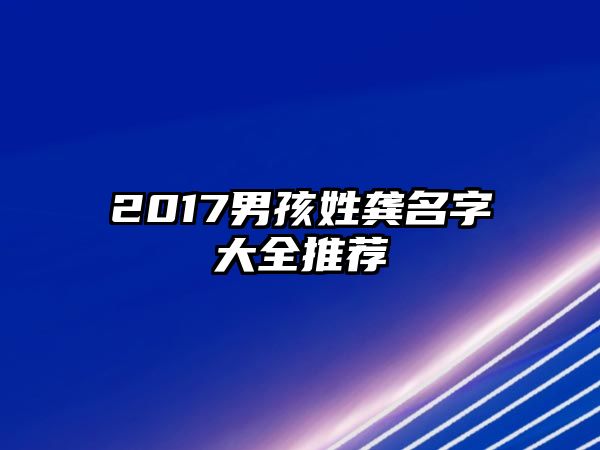 2017男孩姓龚名字大全推荐