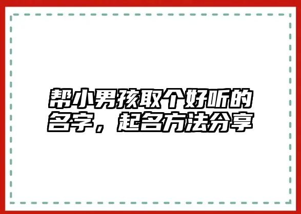 帮小男孩取个好听的名字，起名方法分享