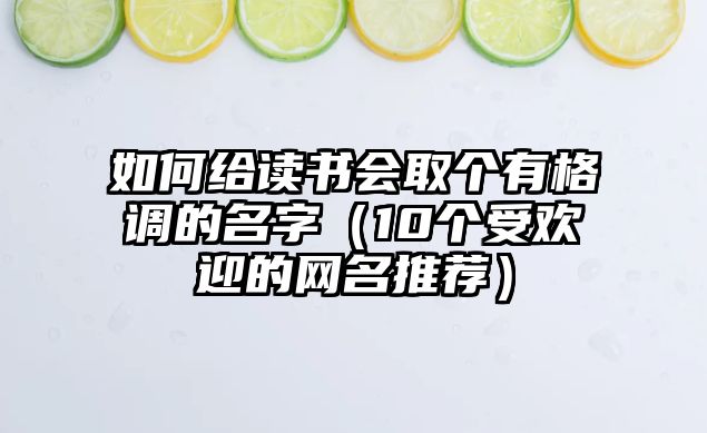 如何给读书会取个有格调的名字（10个受欢迎的网名推荐）