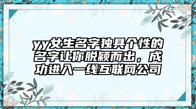 yy女生名字独具个性的名字让你脱颖而出，成功进入一线互联网公司