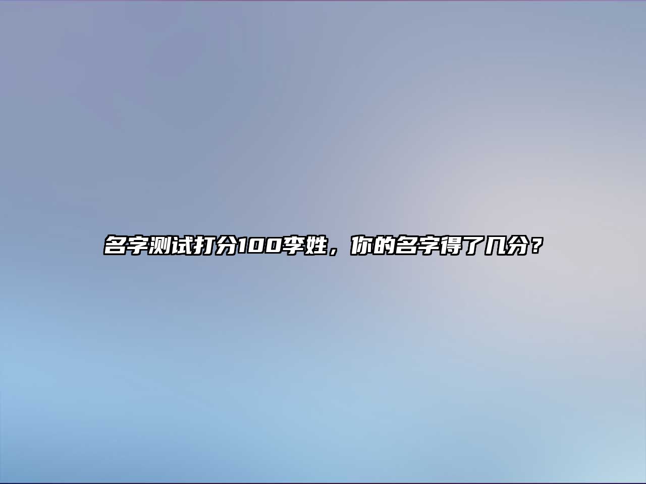 名字测试打分100李姓，你的名字得了几分？