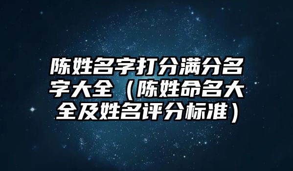 陈姓名字打分满分名字大全（陈姓命名大全及姓名评分标准）