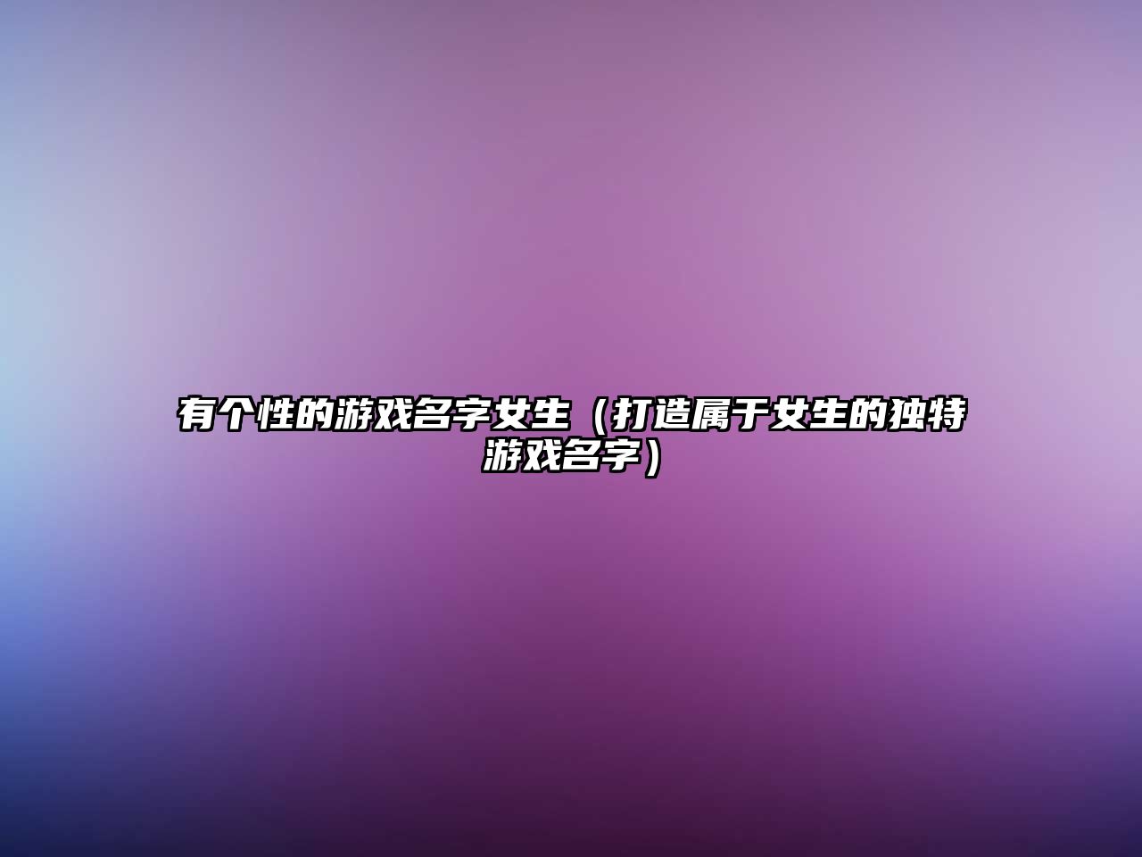 有个性的游戏名字女生（打造属于女生的独特游戏名字）