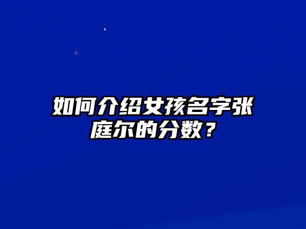 如何介绍女孩名字张庭尔的分数？