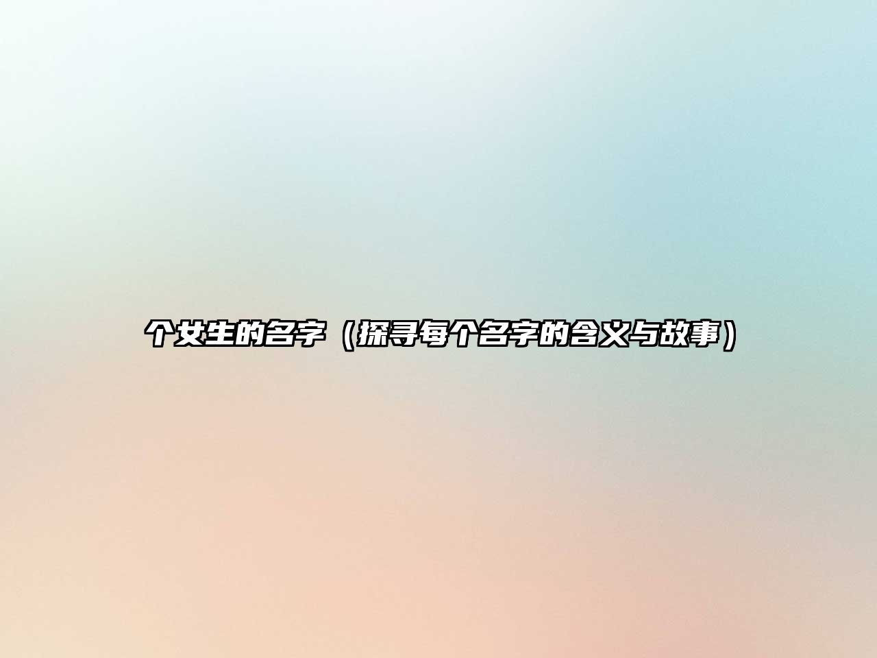 个女生的名字（探寻每个名字的含义与故事）