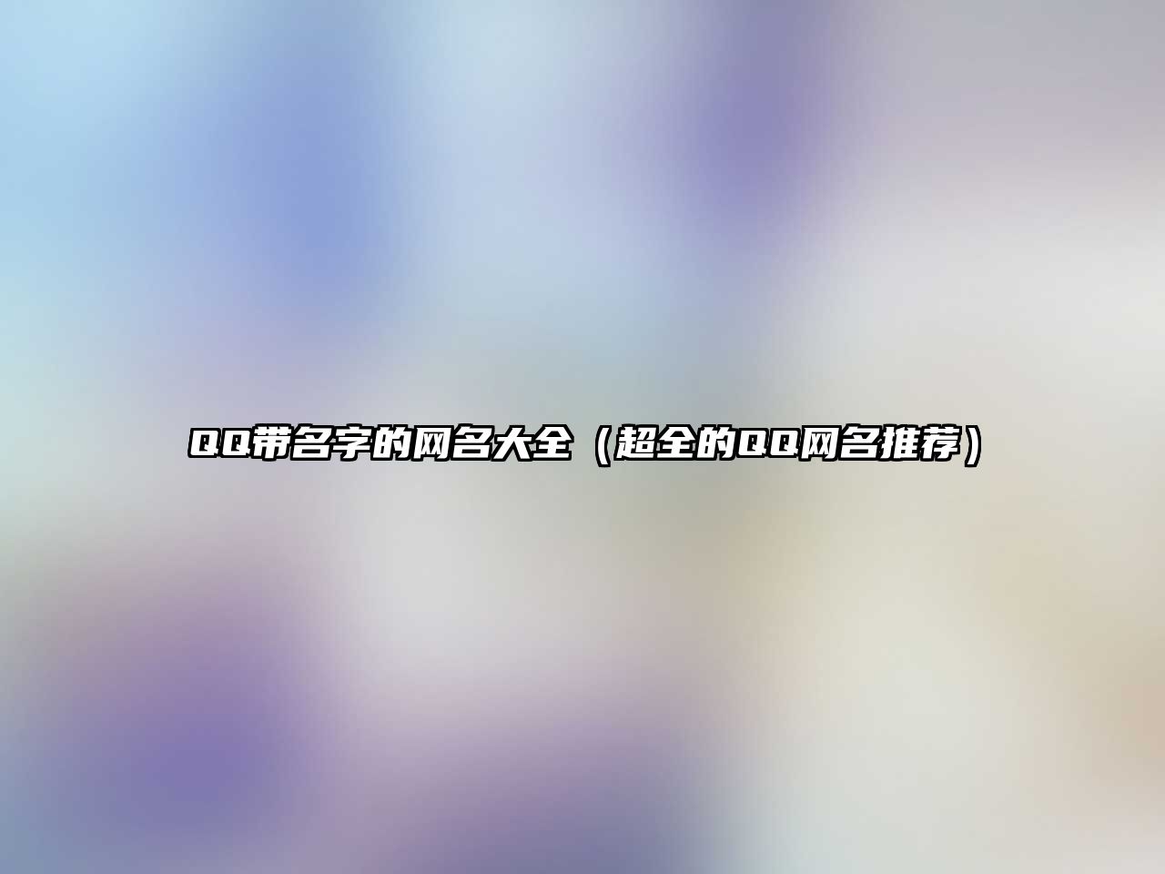 QQ带名字的网名大全（超全的QQ网名推荐）