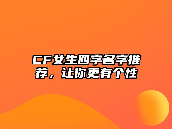 CF女生四字名字推荐，让你更有个性