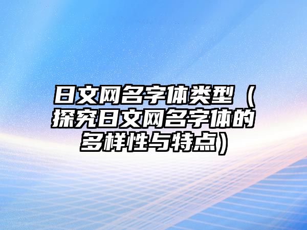 日文网名字体类型（探究日文网名字体的多样性与特点）