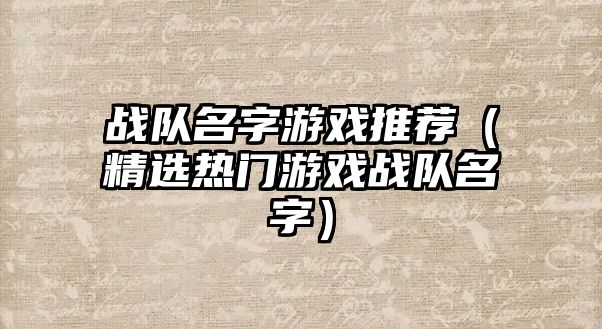 战队名字游戏推荐（精选热门游戏战队名字）