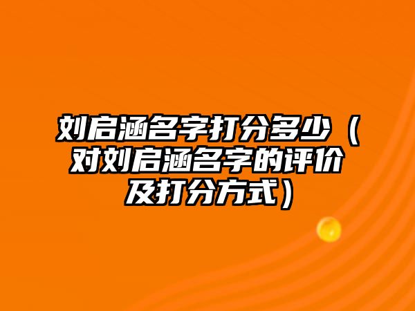 刘启涵名字打分多少（对刘启涵名字的评价及打分方式）