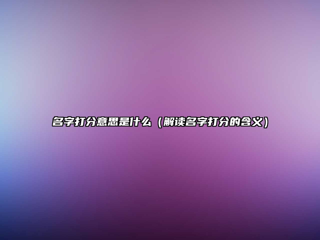 名字打分意思是什么（解读名字打分的含义）