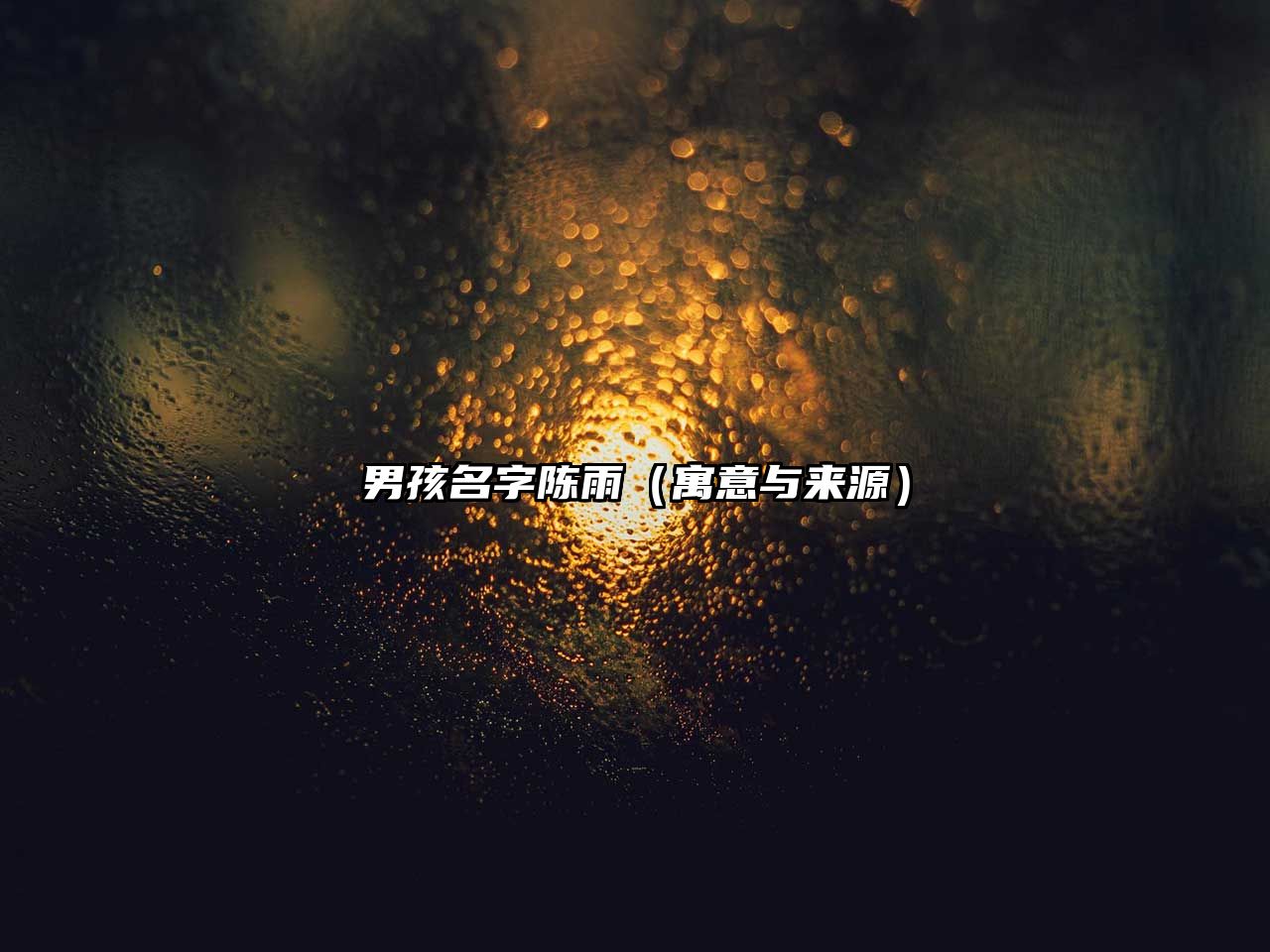 男孩名字陈雨（寓意与来源）