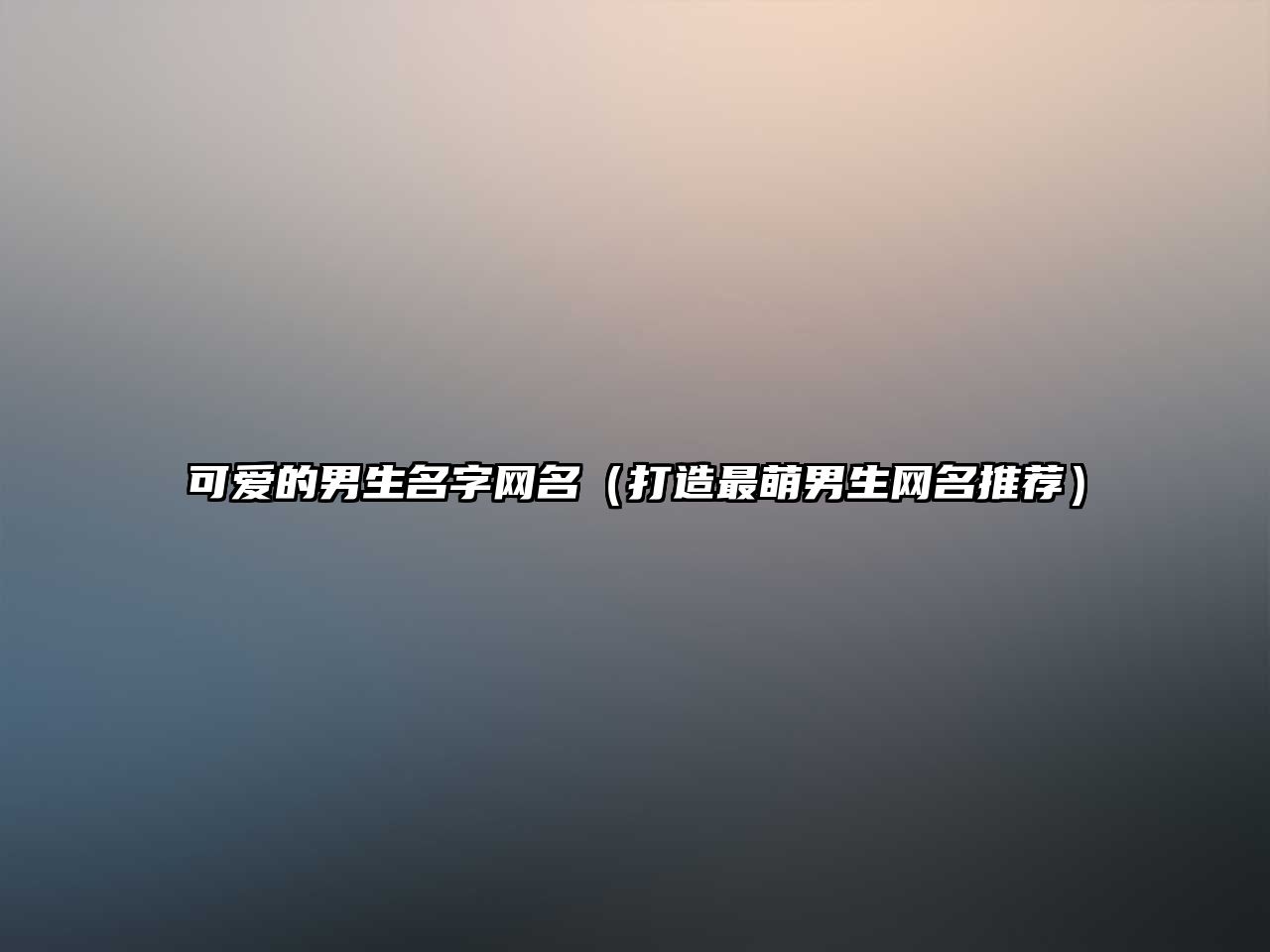 可爱的男生名字网名（打造最萌男生网名推荐）