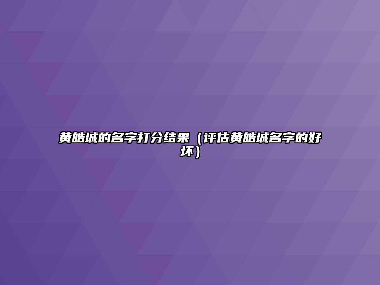 黄皓城的名字打分结果（评估黄皓城名字的好坏）