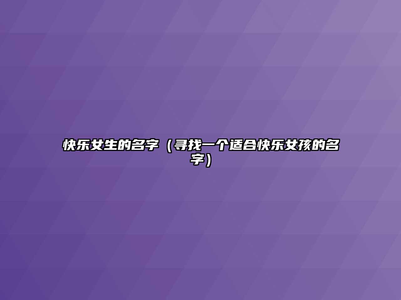 快乐女生的名字（寻找一个适合快乐女孩的名字）