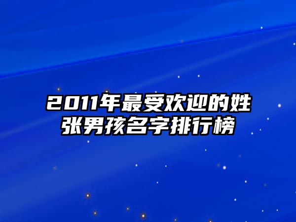 2011年最受欢迎的姓张男孩名字排行榜