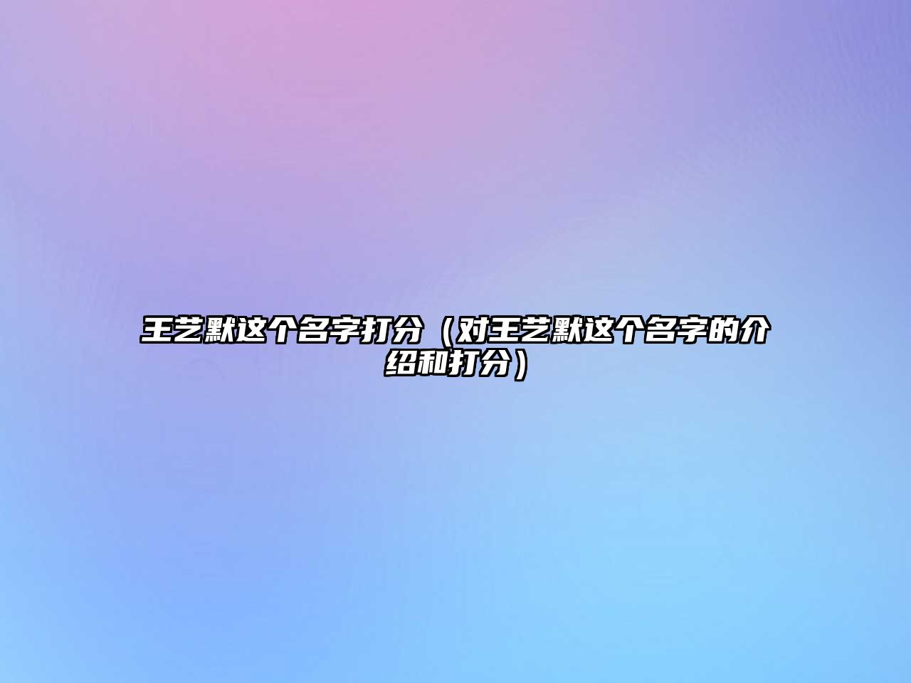 王艺默这个名字打分（对王艺默这个名字的介绍和打分）