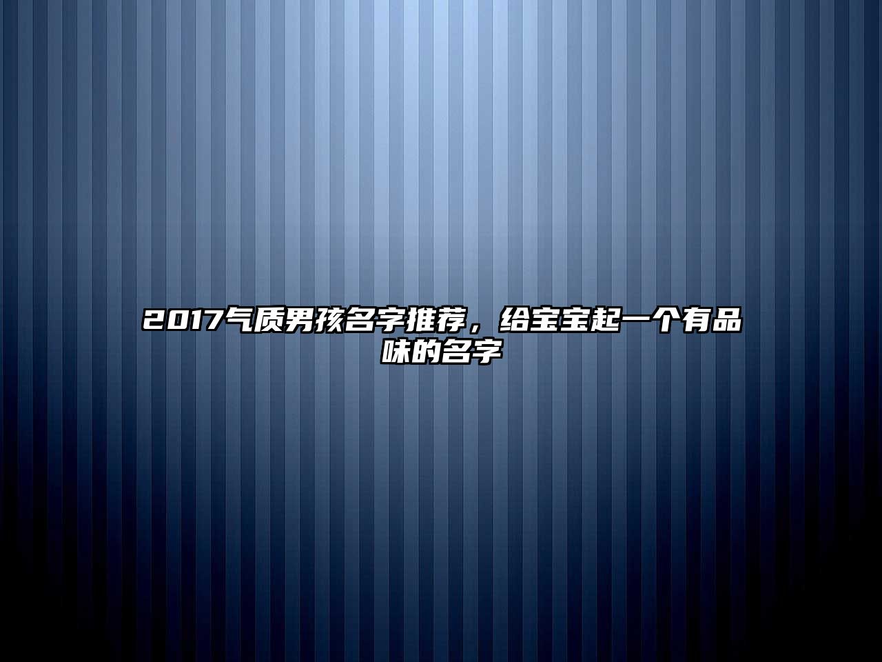 2017气质男孩名字推荐，给宝宝起一个有品味的名字