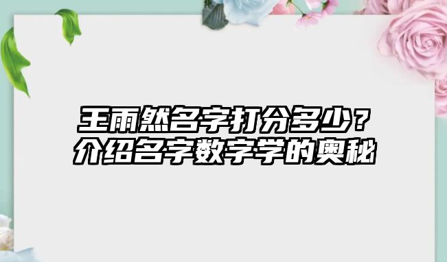 王雨然名字打分多少？介绍名字数字学的奥秘