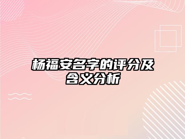 杨福安名字的评分及含义分析