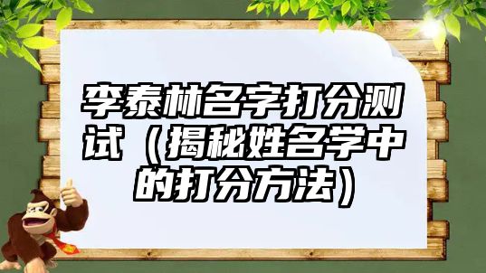 李泰林名字打分测试（揭秘姓名学中的打分方法）