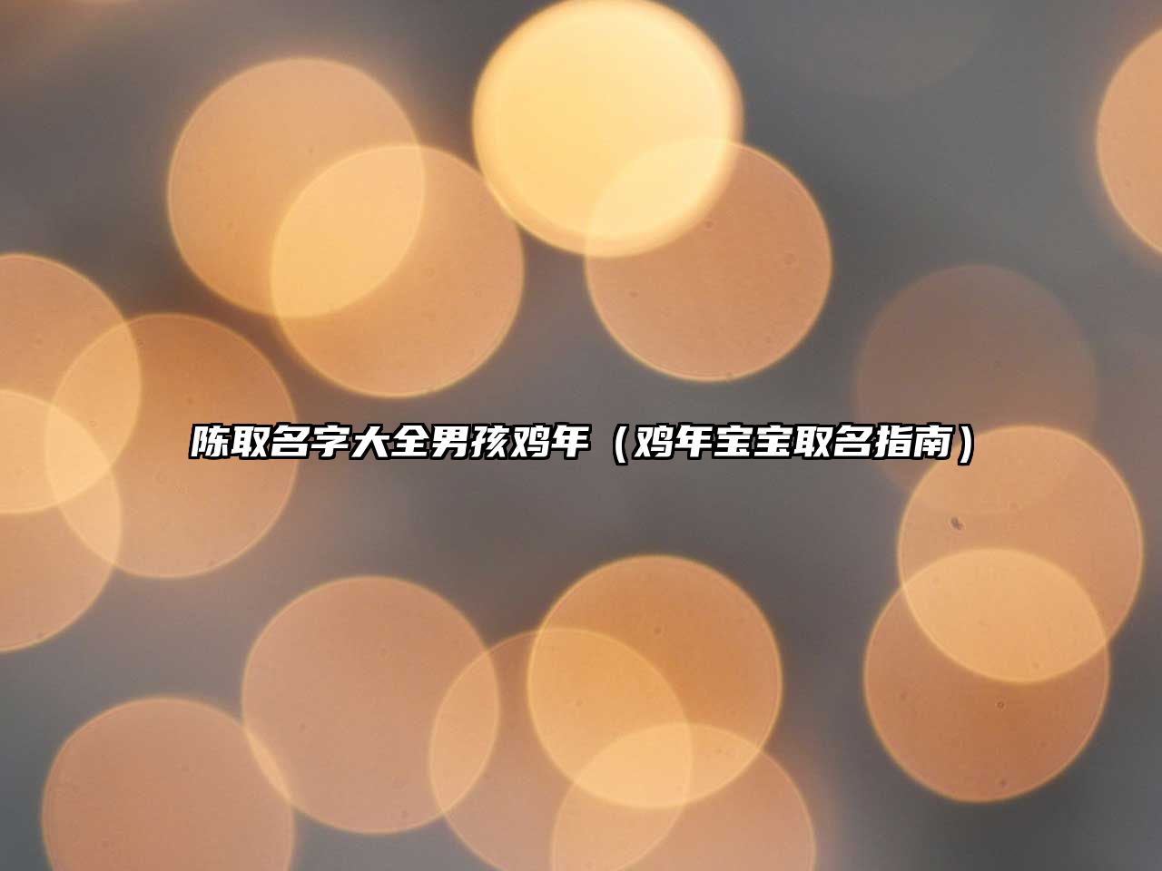 陈取名字大全男孩鸡年（鸡年宝宝取名指南）