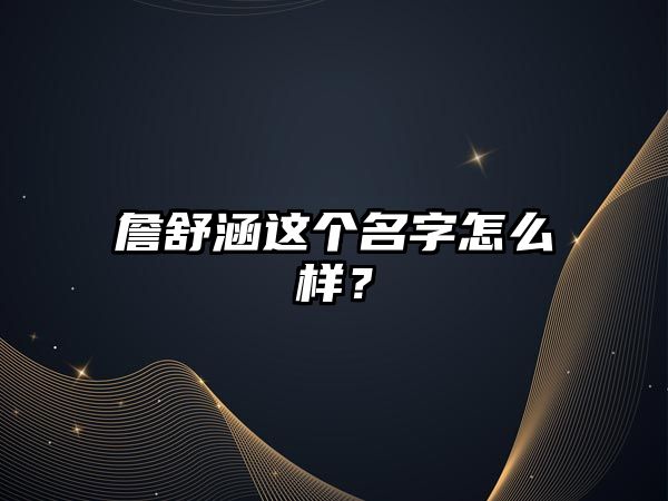 詹舒涵这个名字怎么样？