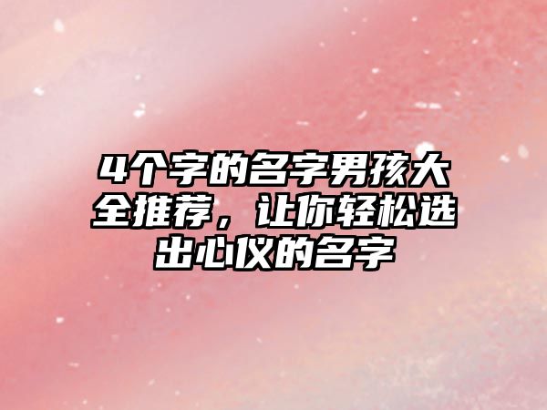 4个字的名字男孩大全推荐，让你轻松选出心仪的名字