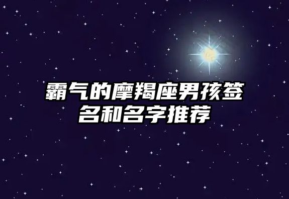 霸气的摩羯座男孩签名和名字推荐